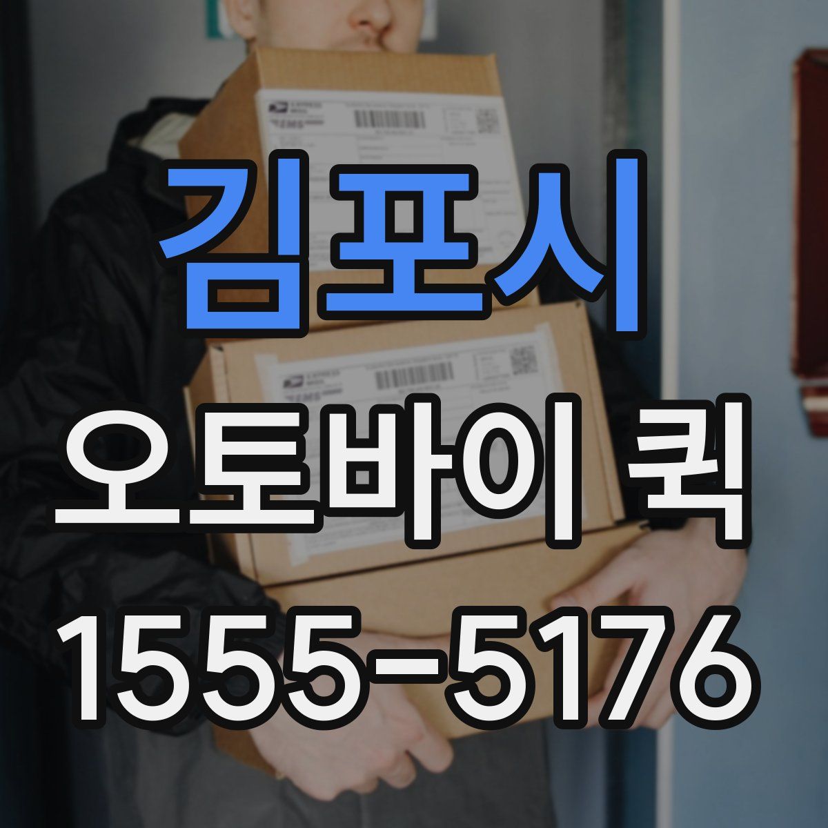 김포시 오토바이 퀵