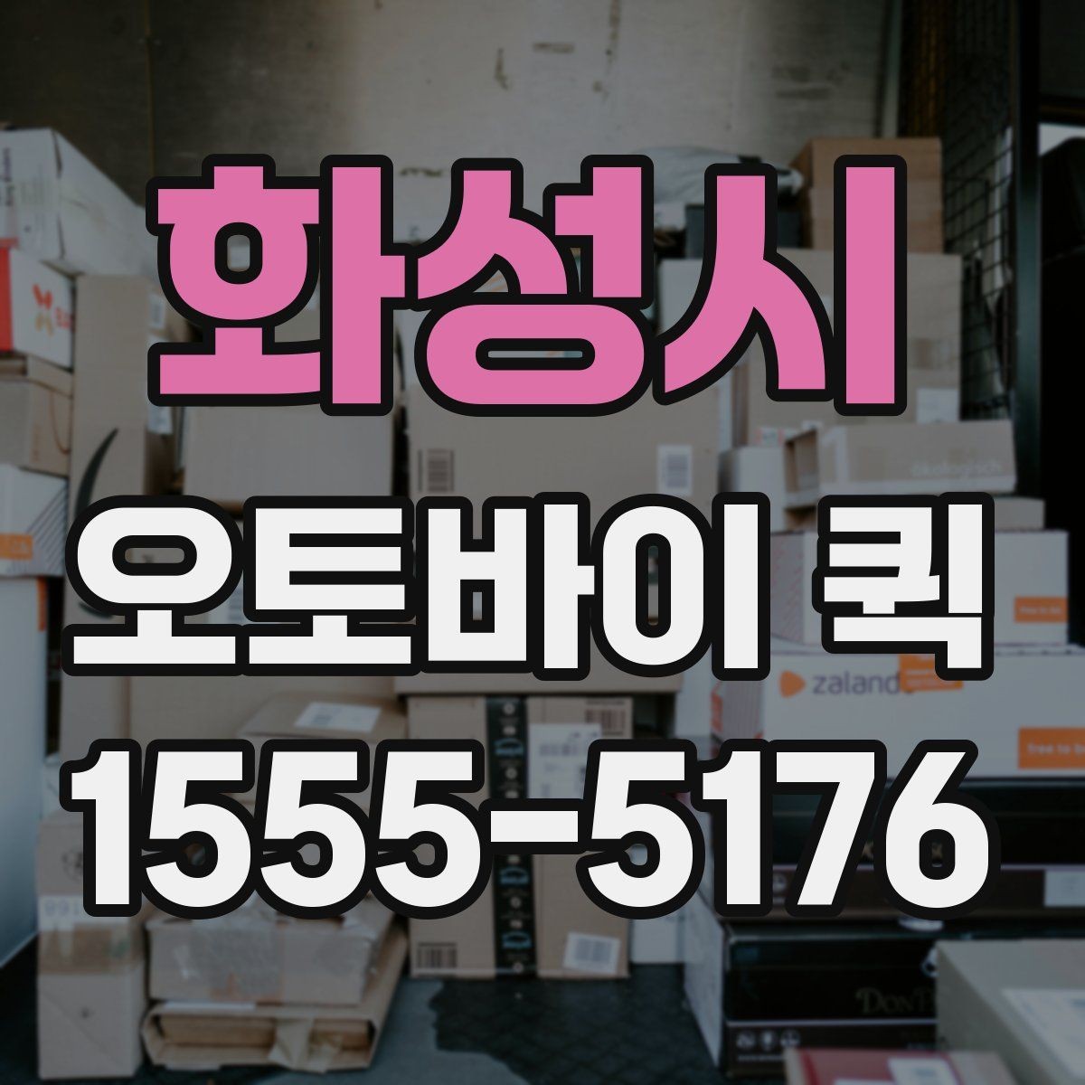화성시 오토바이 퀵 출고 지연을 막는 긴급 납품