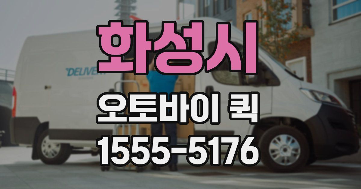 화성시 오토바이 퀵