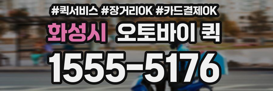 화성시 오토바이 퀵