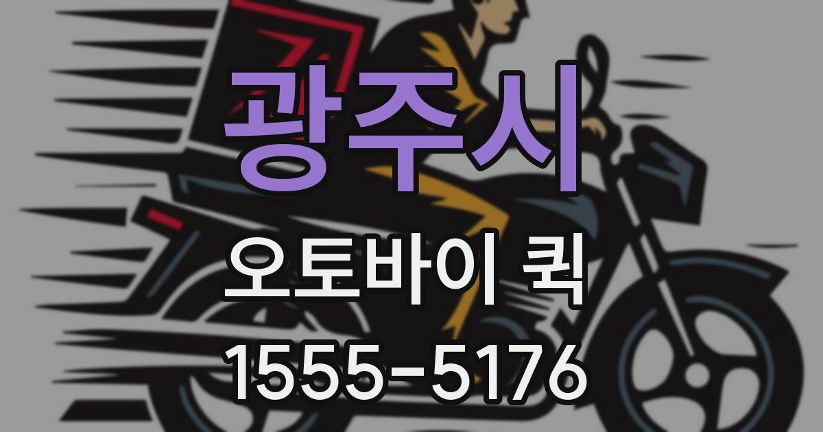 광주시 오토바이 퀵