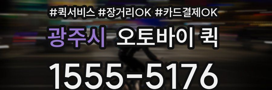 광주시 오토바이 퀵