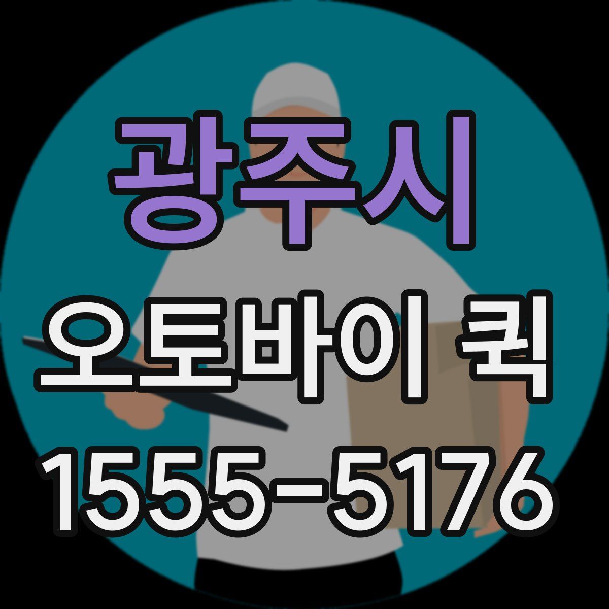 광주시 오토바이 퀵