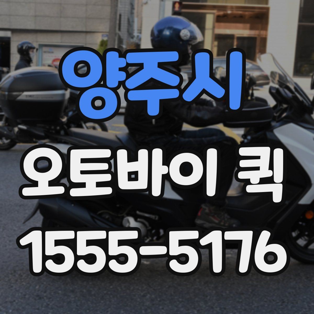 양주시 오토바이 퀵 출퇴근 시간대에도 일정 지키는 배송