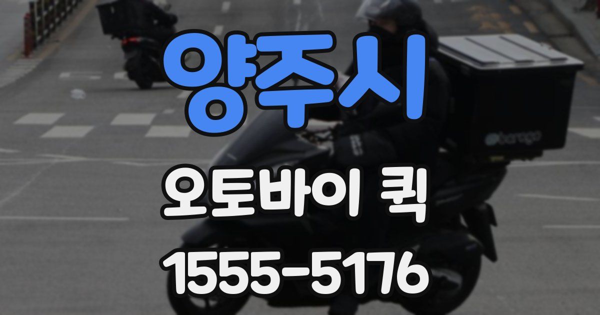 양주시 오토바이 퀵