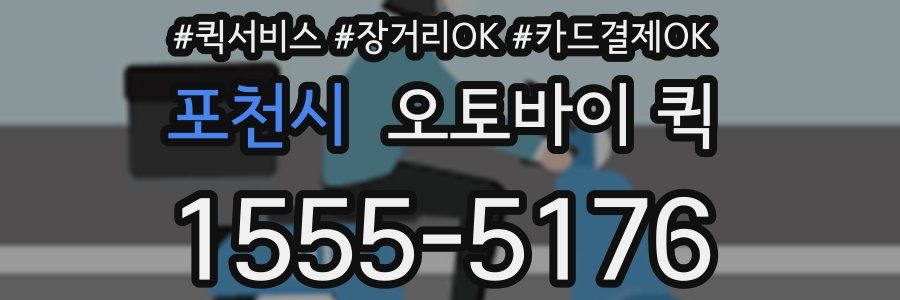 포천시 오토바이 퀵