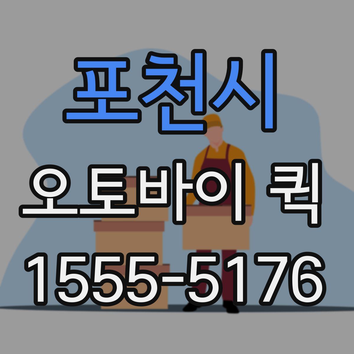 포천시 오토바이 퀵