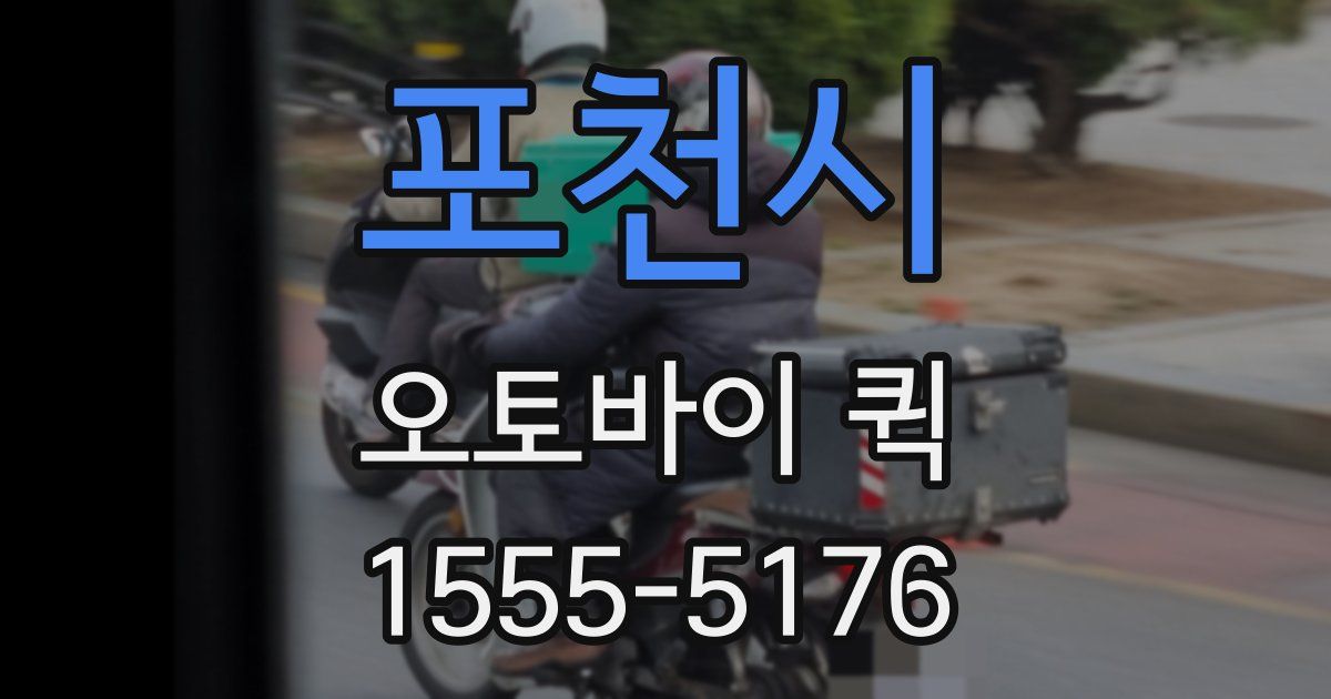 포천시 오토바이 퀵