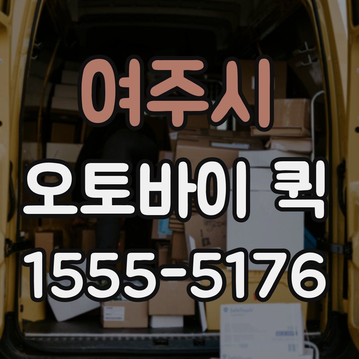 여주시 오토바이 퀵 수령자 부재 시 대처 방법