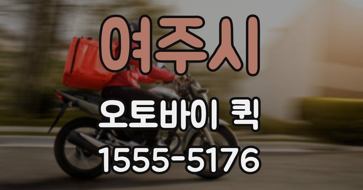 여주시 오토바이 퀵