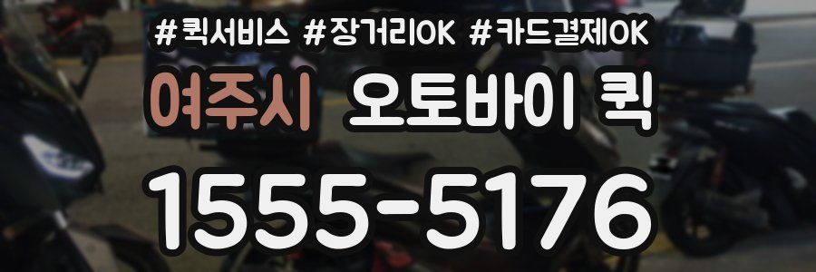 여주시 오토바이 퀵