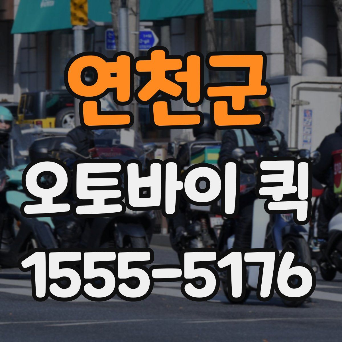 연천군 오토바이 퀵