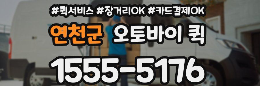 연천군 오토바이 퀵