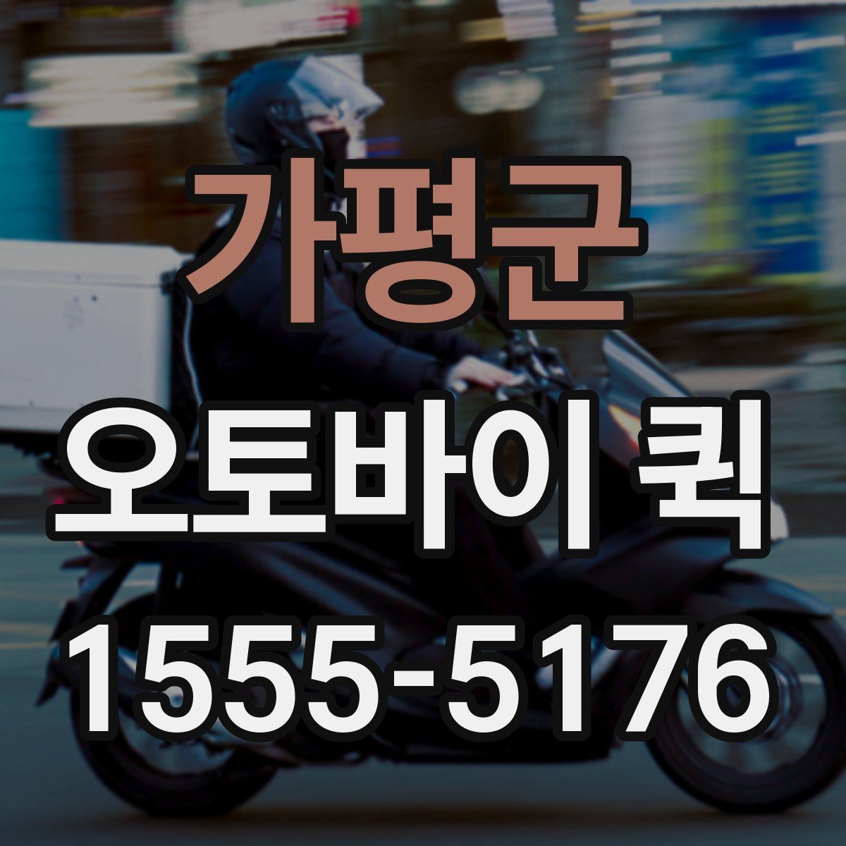 가평군 오토바이 퀵