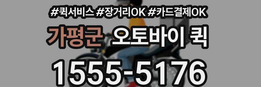 가평군 오토바이 퀵