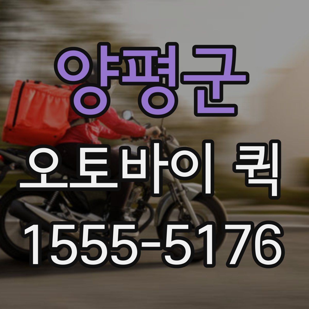 양평군 오토바이 퀵 마감 직전 긴급 배송을 해결하기
