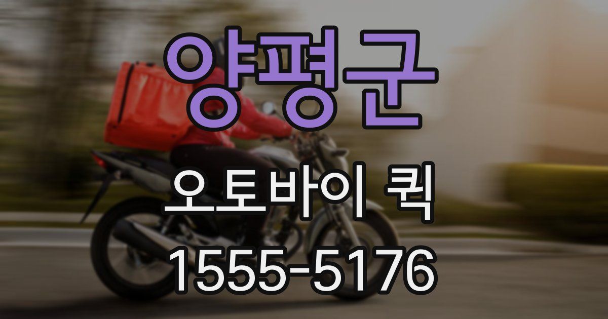 양평군 오토바이 퀵