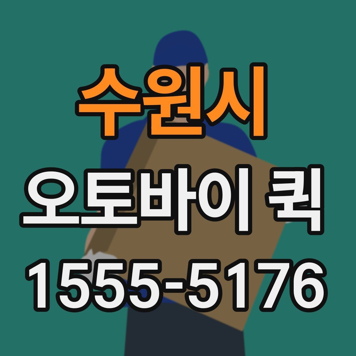 수원시 오토바이 퀵 은행 서류 전달이 급한 날 선택