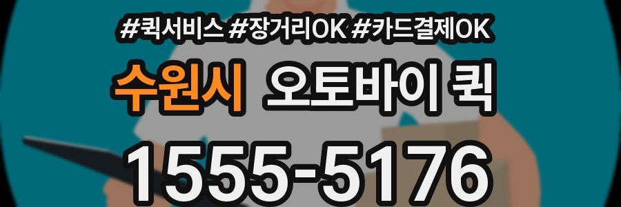 수원시 오토바이 퀵