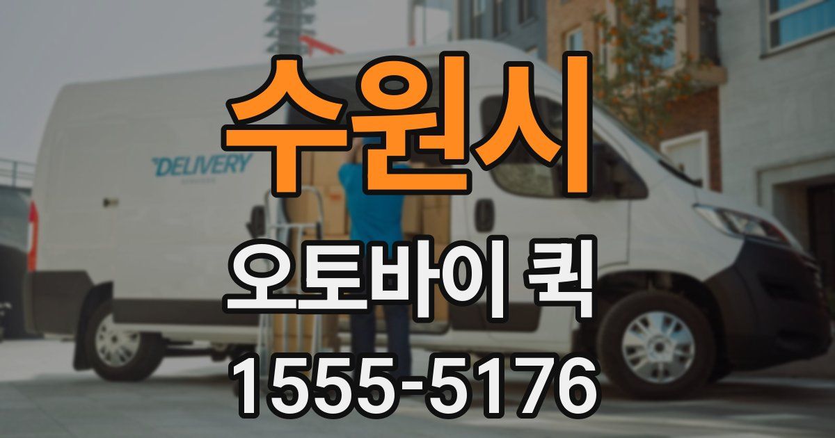 수원시 오토바이 퀵