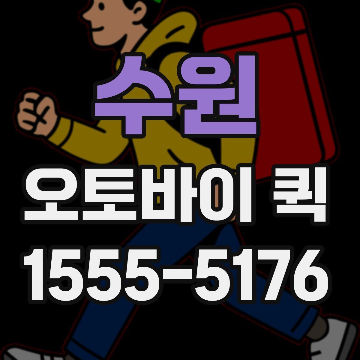 수원 오토바이 퀵 거래처에 급히 서류를 보내야 할 때