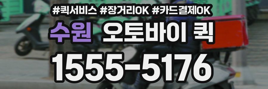 수원 오토바이 퀵