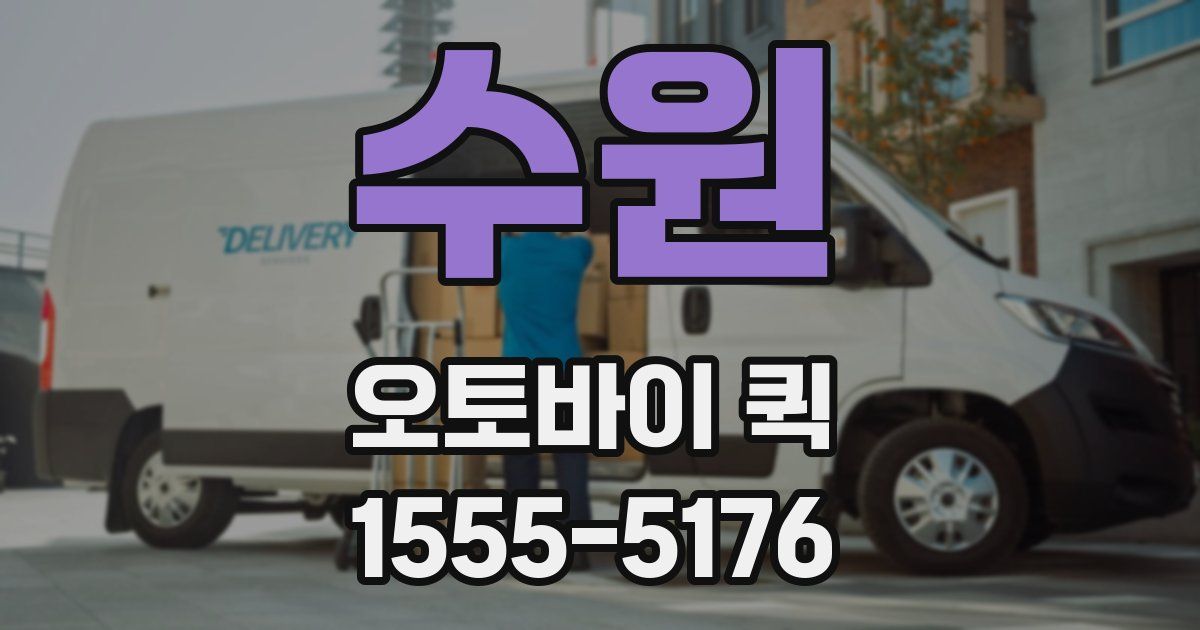 수원 오토바이 퀵