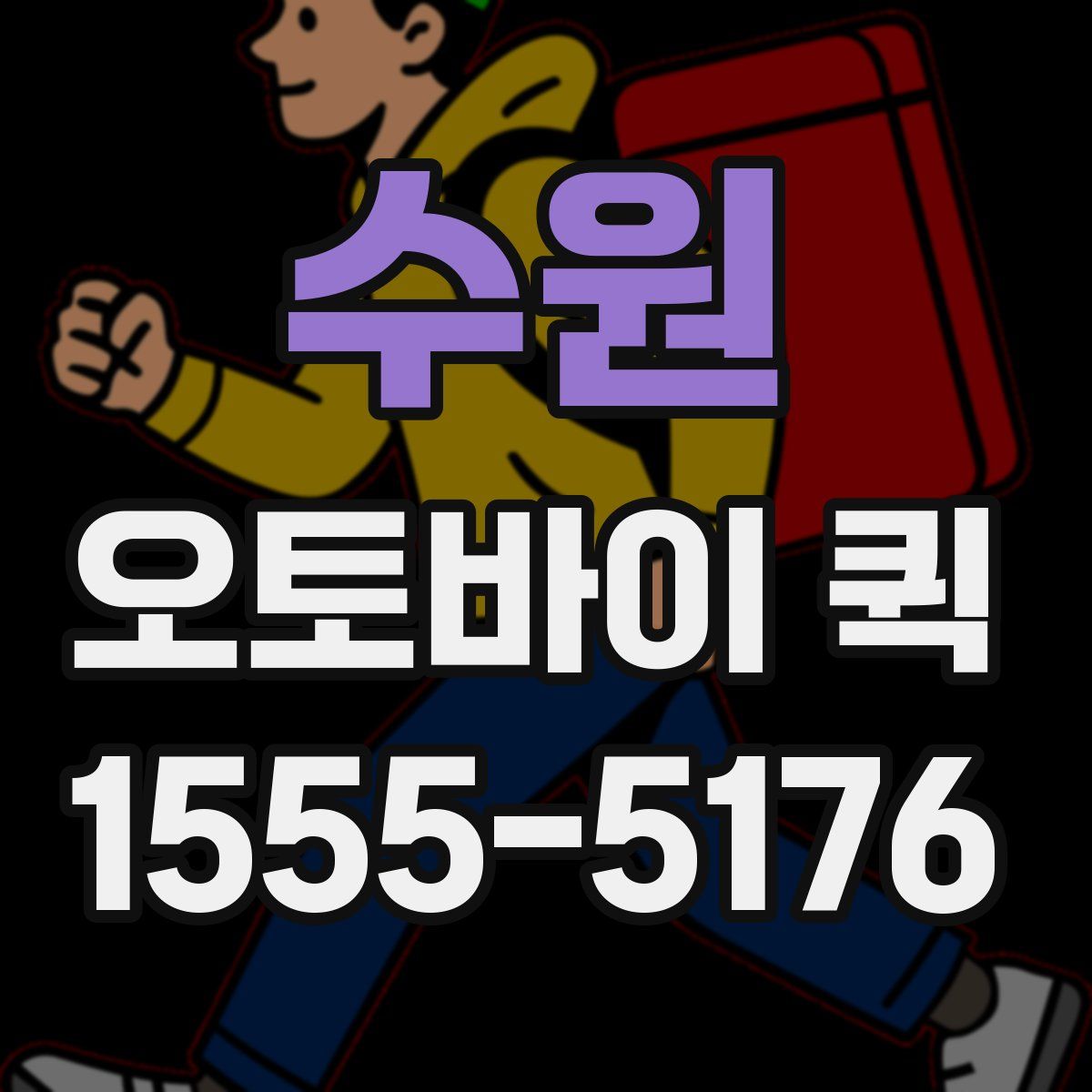 수원 오토바이 퀵
