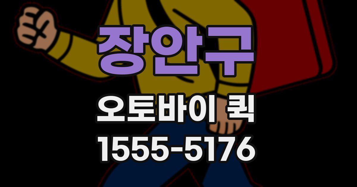 장안구 오토바이 퀵