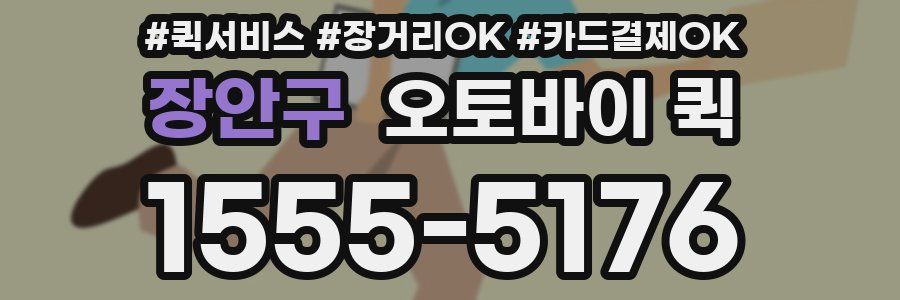 장안구 오토바이 퀵