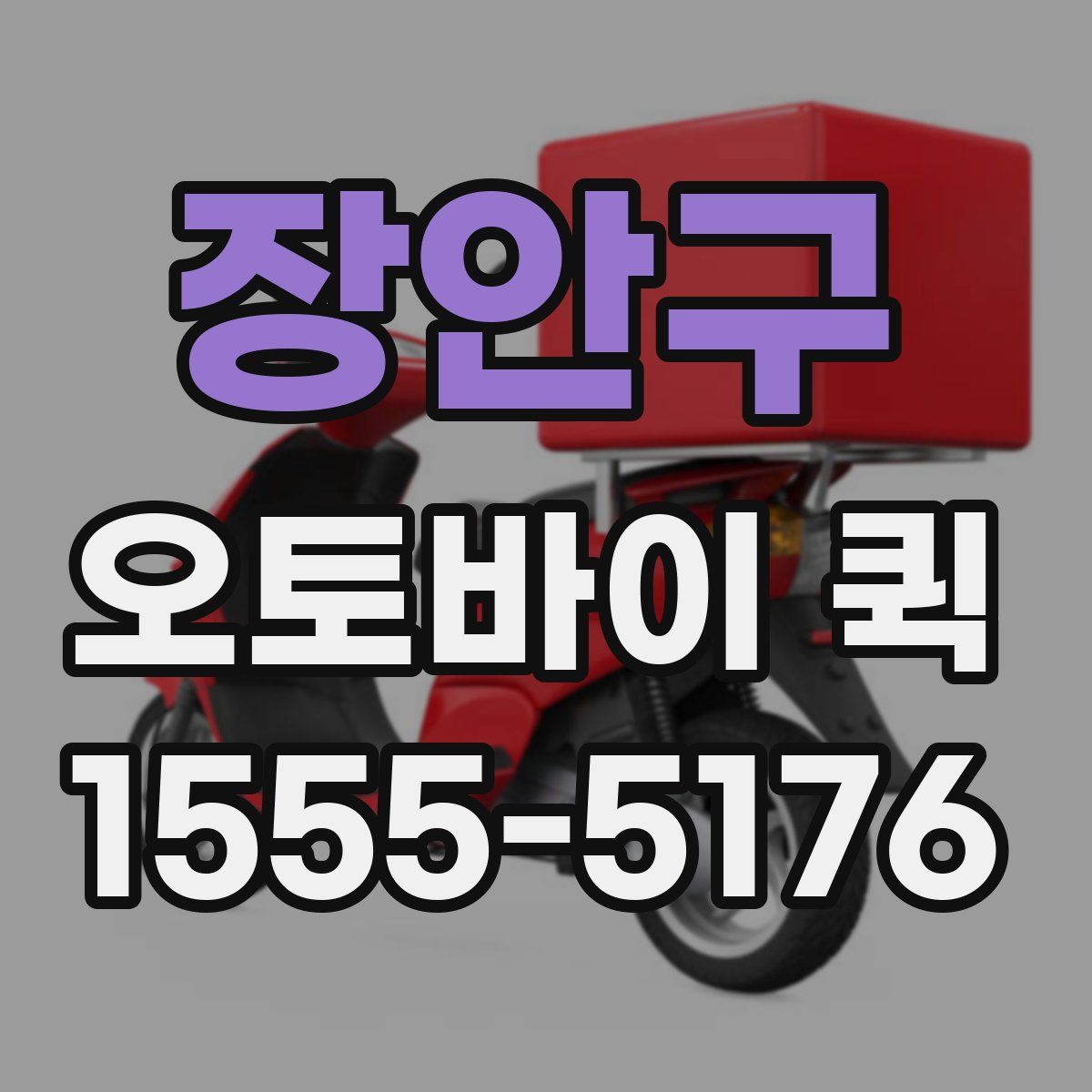 장안구 오토바이 퀵