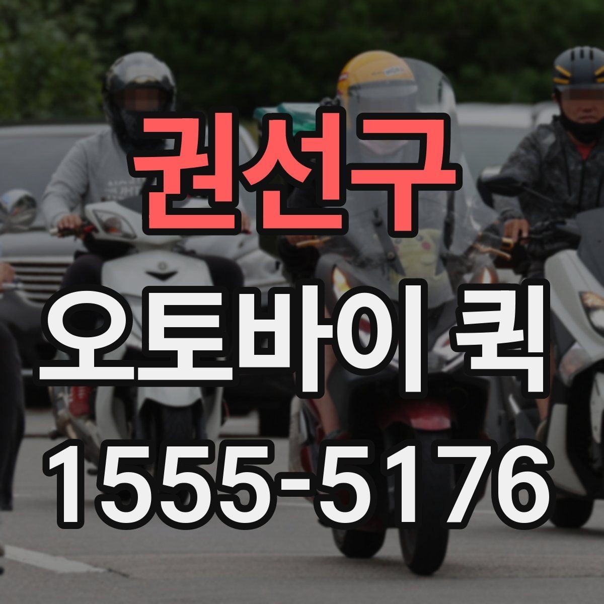 권선구 오토바이 퀵 도심 긴급 배송은 왜 오토바이가 강할까