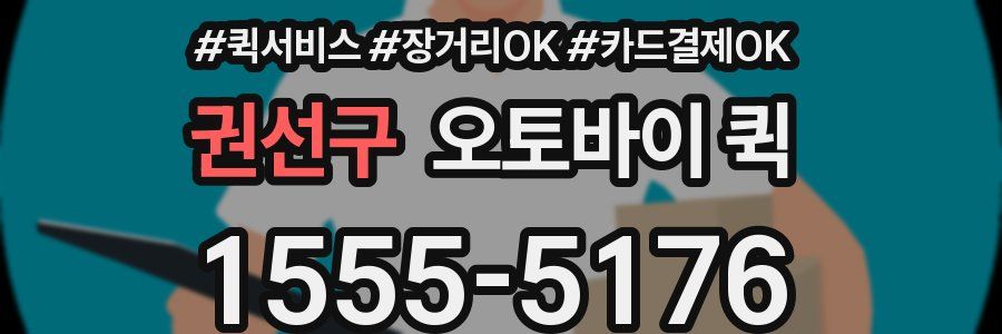 권선구 오토바이 퀵