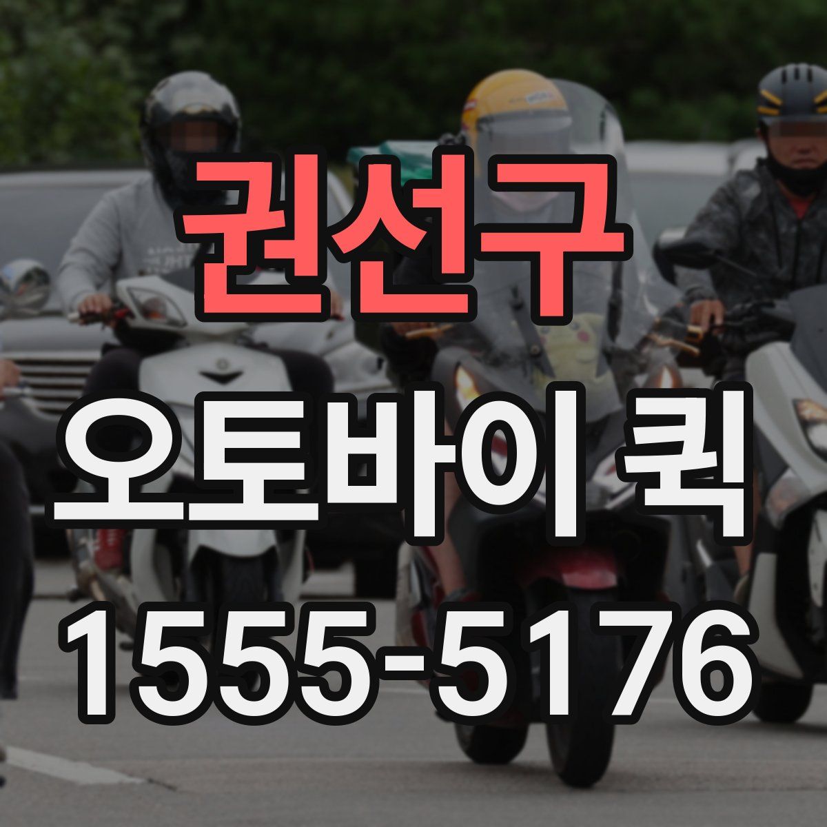 권선구 오토바이 퀵