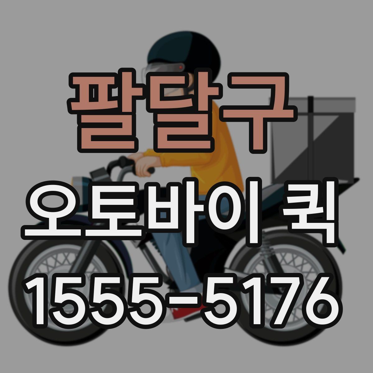 팔달구 오토바이 퀵 왕복 배송이 필요한 상황 정리