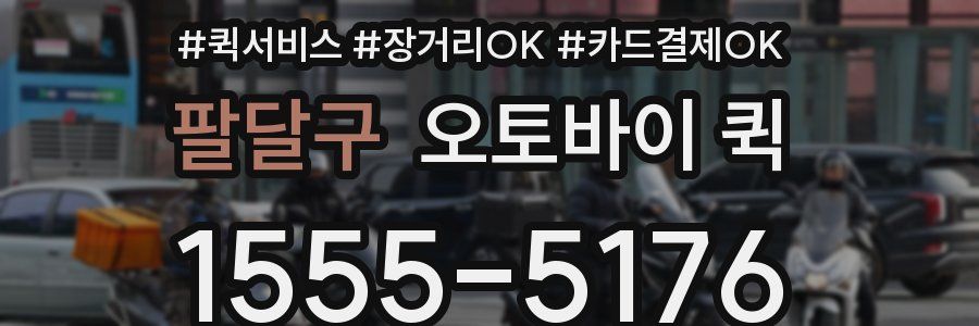 팔달구 오토바이 퀵