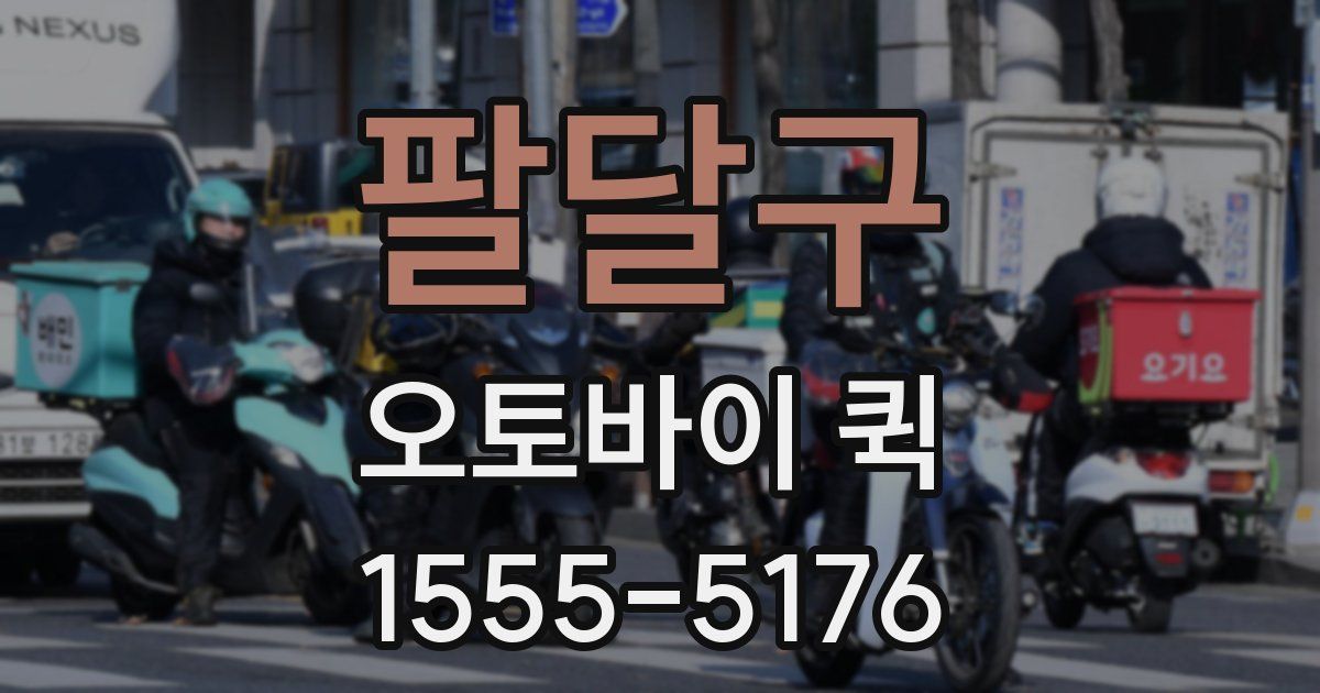 팔달구 오토바이 퀵