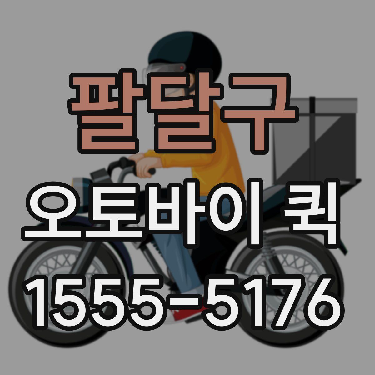 팔달구 오토바이 퀵