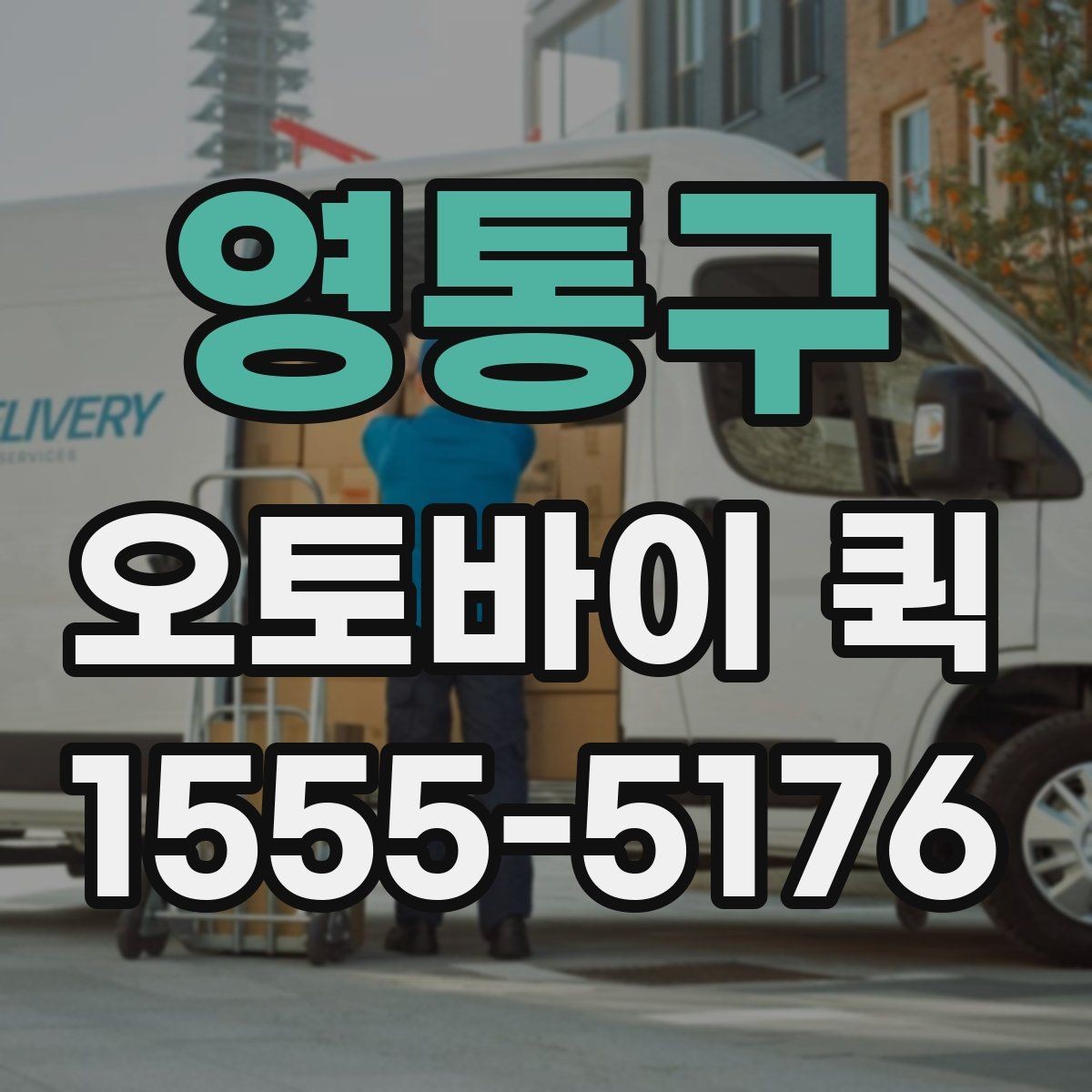 영통구 오토바이 퀵 주차가 어려운 지역 배송을 매끄럽게