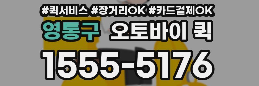 영통구 오토바이 퀵