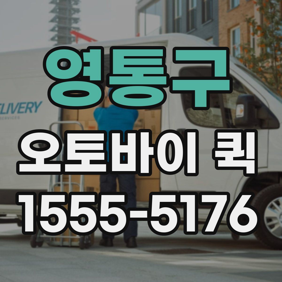 영통구 오토바이 퀵