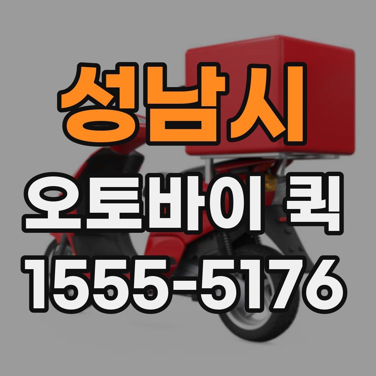 성남시 오토바이 퀵 출퇴근 시간대 배송을 계획하는 요령