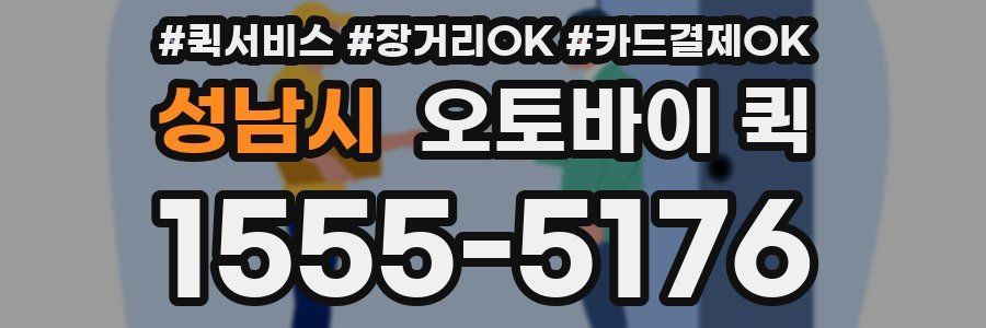 성남시 오토바이 퀵