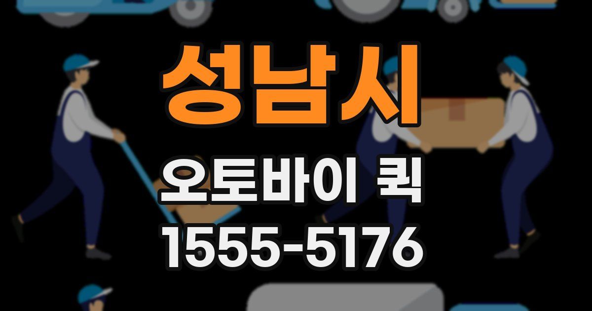 성남시 오토바이 퀵