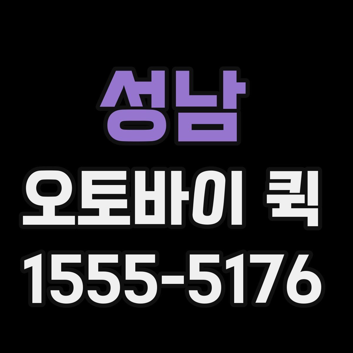 성남 오토바이 퀵 처음 이용하는 분을 위한 진행 흐름
