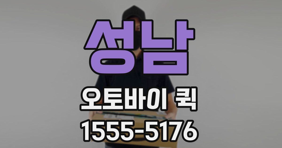 성남 오토바이 퀵