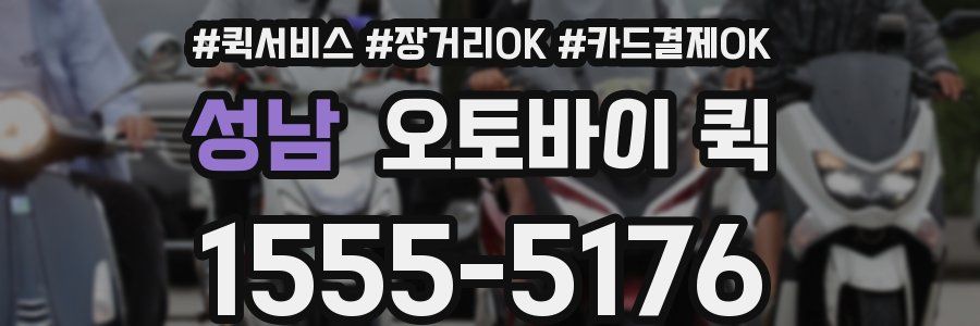 성남 오토바이 퀵