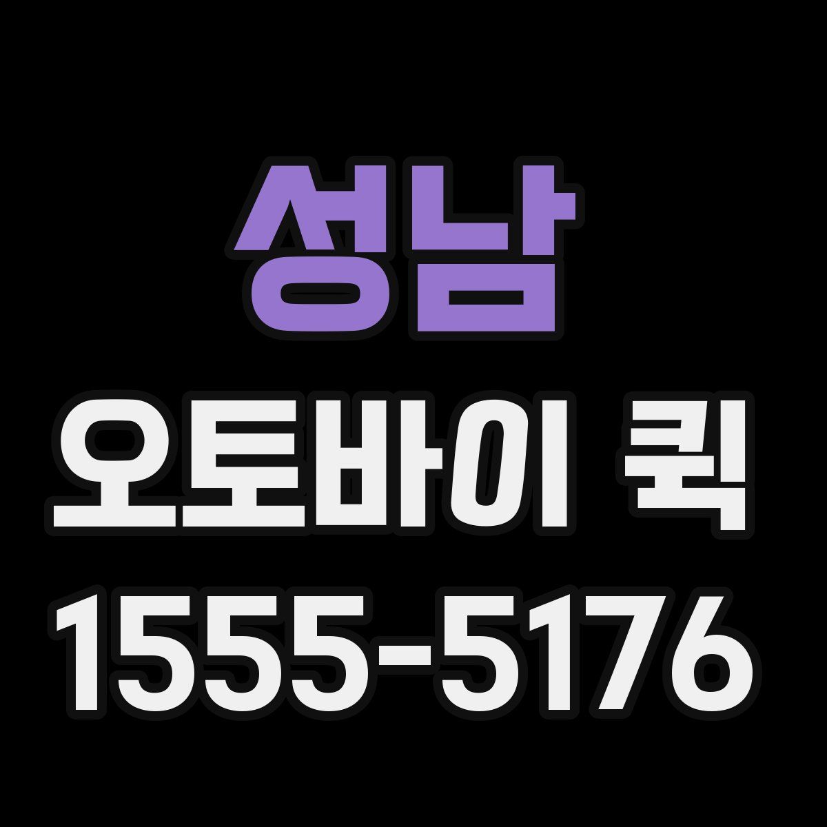 성남 오토바이 퀵