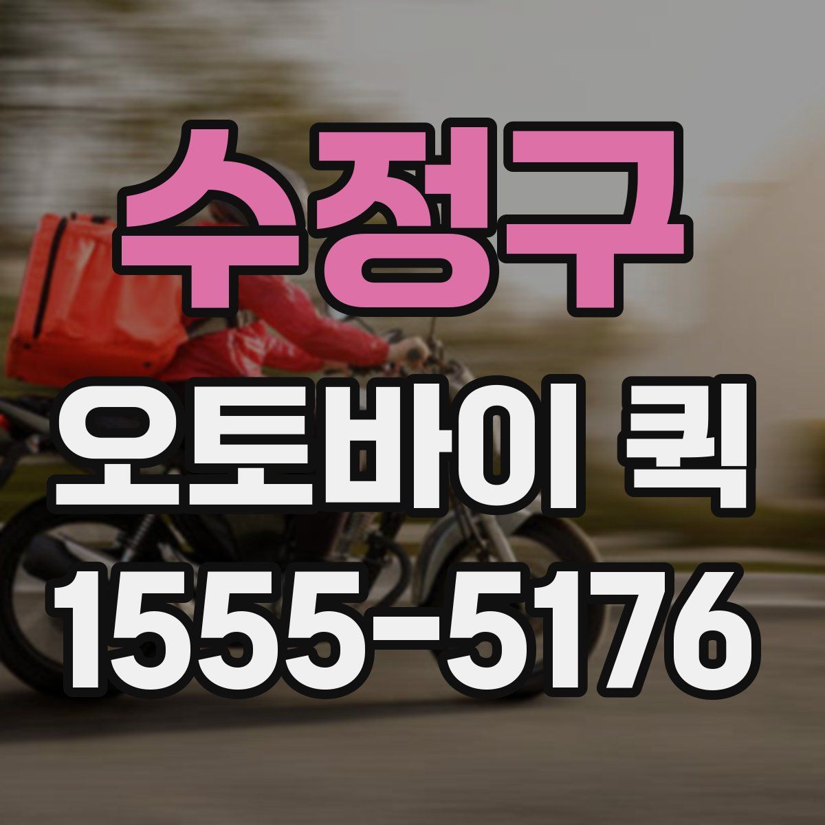 수정구 오토바이 퀵