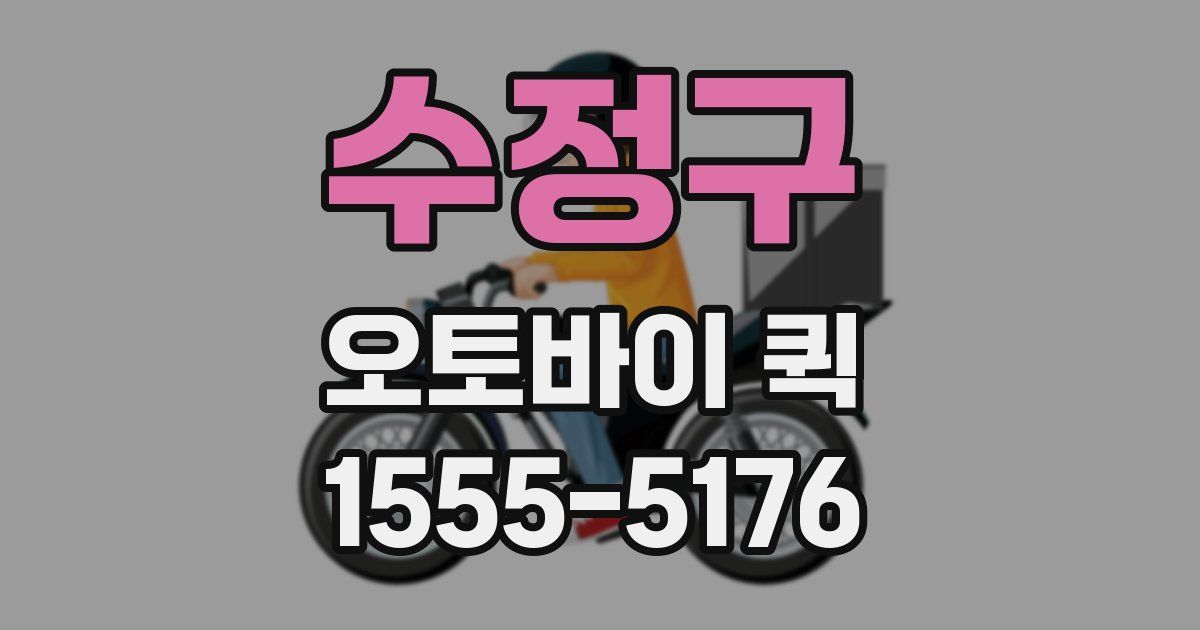 수정구 오토바이 퀵